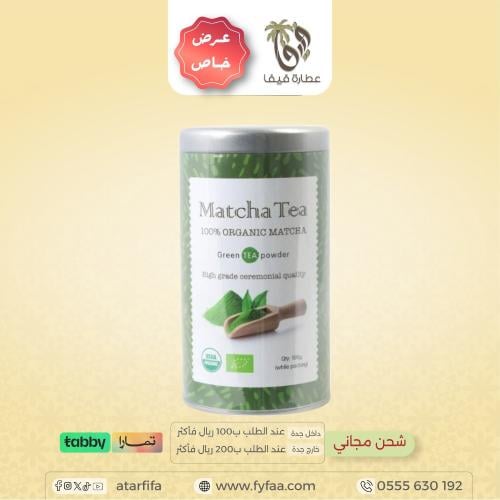 شاي ماتشا عضوي طبيعي 100جرام