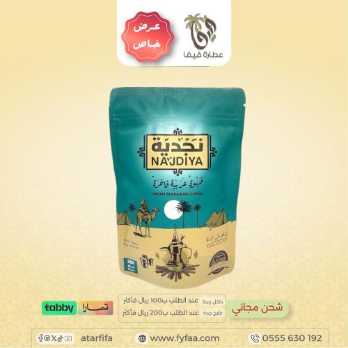 قهوة نجدية عربي 250 جرام (حدائق القهوة)