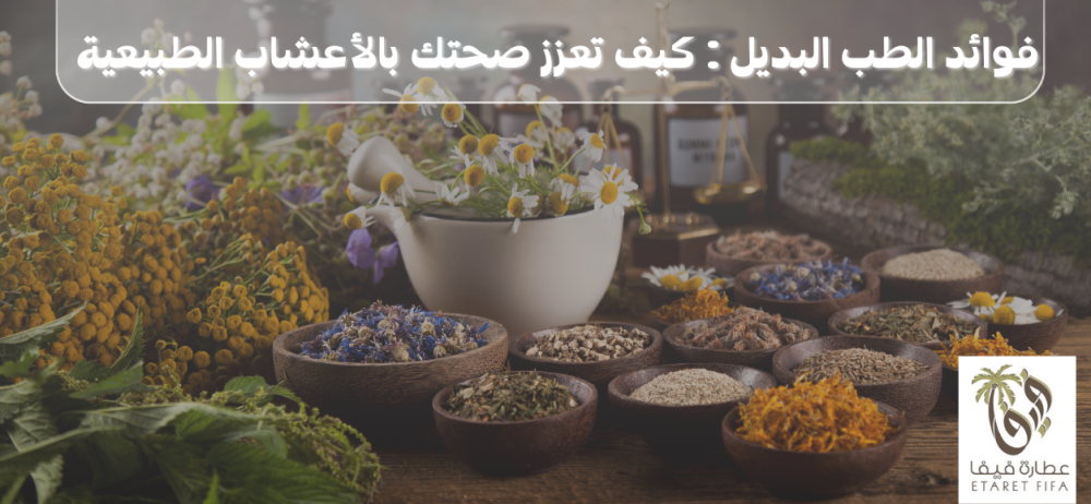 فوائد الطب البديل: كيف تعزز صحتك بالأعشاب الطبيعية
