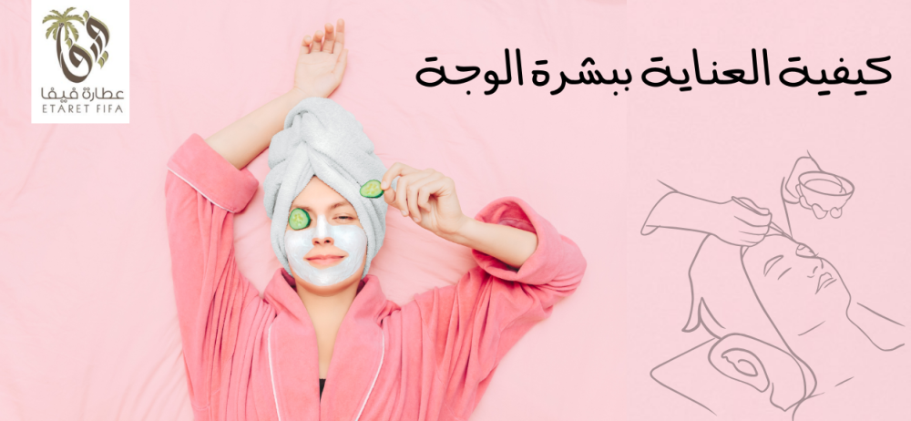دليلك الشامل للعناية ببشرة الوجه: خطوات بسيطة لبشرة مشرقة