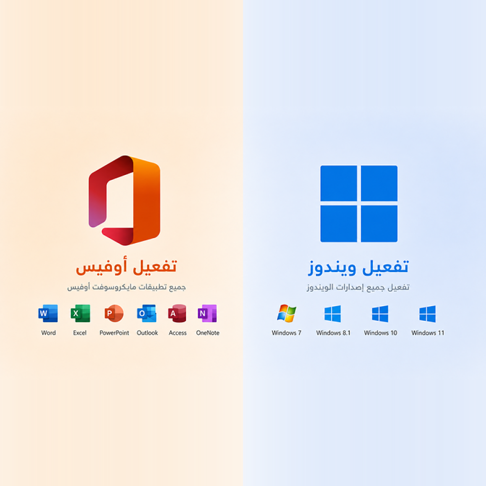 تفعيل أوفيس وويندوز بأمان: هل التفعيل الرسمي ضروري؟