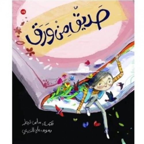 صديق من ورق