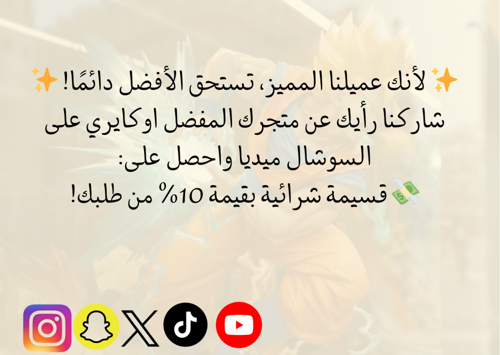 10% كاش باك عند مشاركة تقييمك على السوشال ميديا