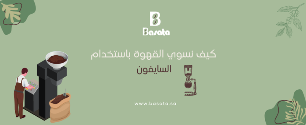 كيف تسوي القهوة باستخدام السايفون