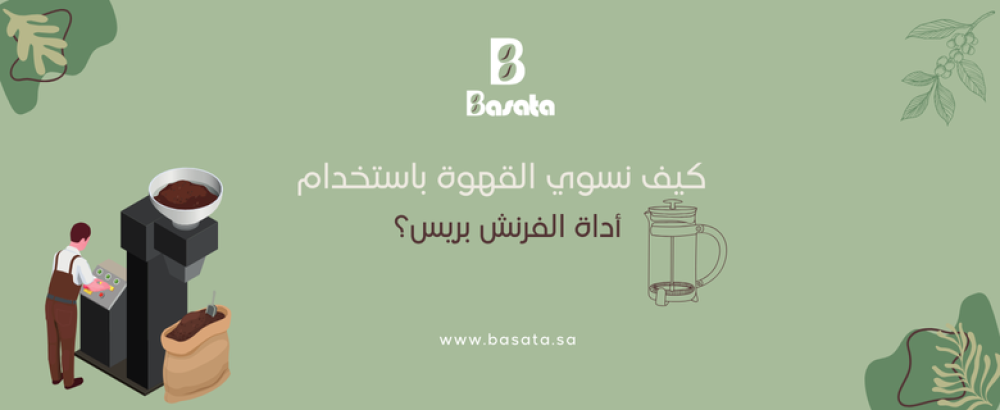 كيف تسوي قهوة باداة فرنش بريس