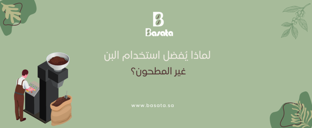 لماذا يُفضل استخدام البن غير المطحون؟