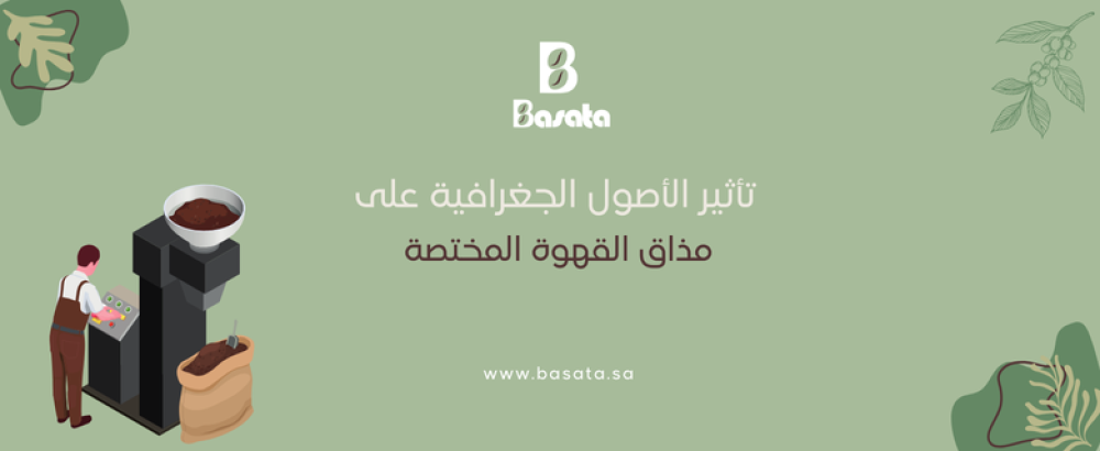 تأثير الأصول الجغرافية على مذاق القهوة المختصة