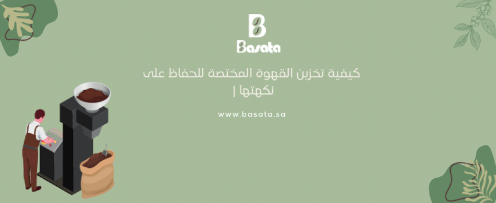 كيفية تخزين القهوة المختصة للحفاظ على نكهتها