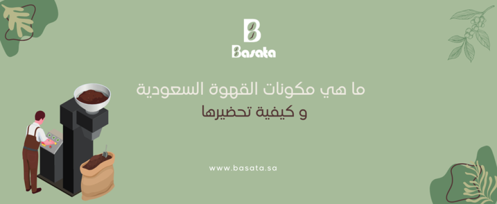 ما هي مكونات القهوة السعودية وكيفية تحضيرها: