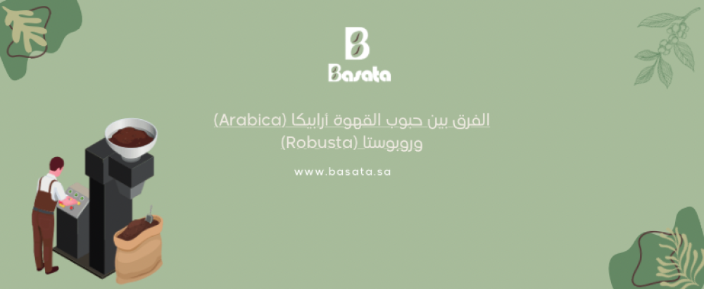 الفرق بين حبوب القهوة أرابيكا (Arabica) وروبوستا (Robusta)