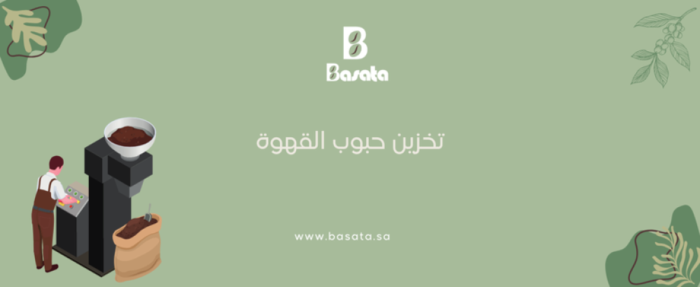 تخزين حبوب القهوة