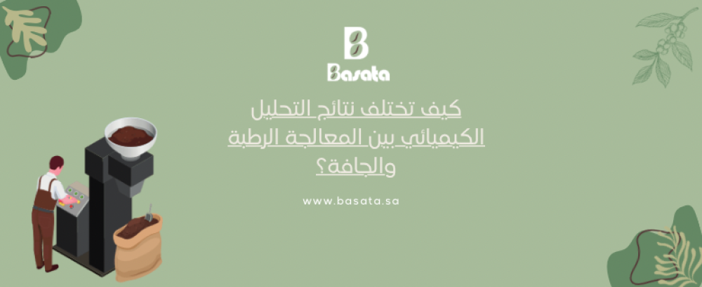كيف تختلف نتائج التحليل الكيميائي بين المعالجة الرطبة والجافة؟