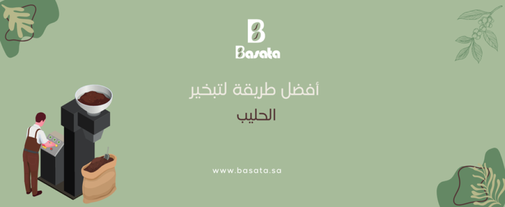 أفضل طريقة لتبخير الحليب