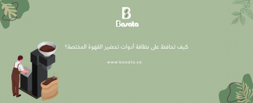 كيف تحافظ على نظافة أدوات تحضير القهوة المختصة؟
