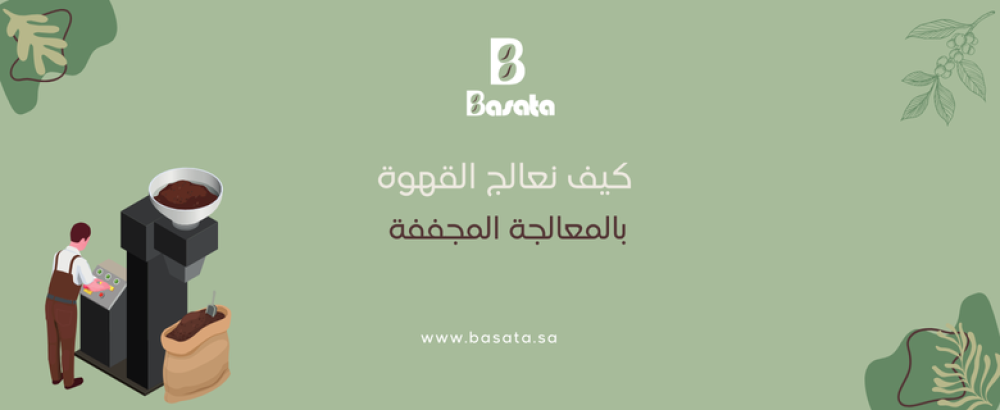 كيف نعالج القهوة بالتجفيف