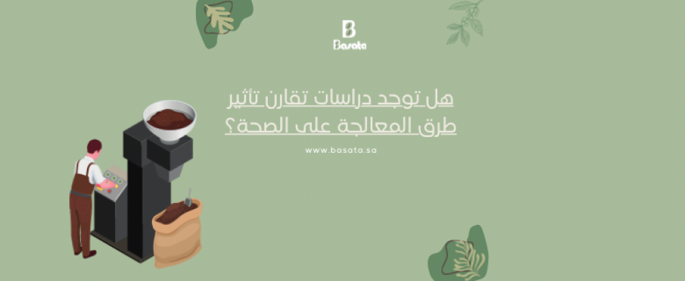 هل توجد دراسات تقارن تأثير طرق المعالجة على الصحة؟
