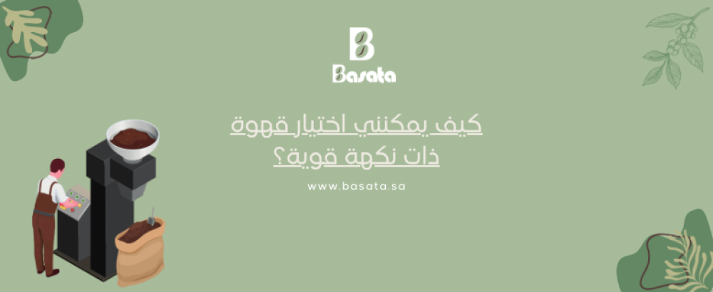 كيف يمكنني اختيار قهوة ذات نكهة قوية؟