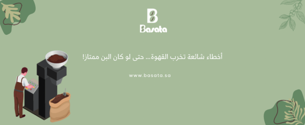 أخطاء شائعة تخرب القهوة… حتى لو كان البن ممتاز!