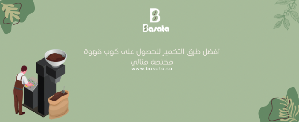 أفضل طرق التخمير للحصول على كوب قهوة مختصة مثالي