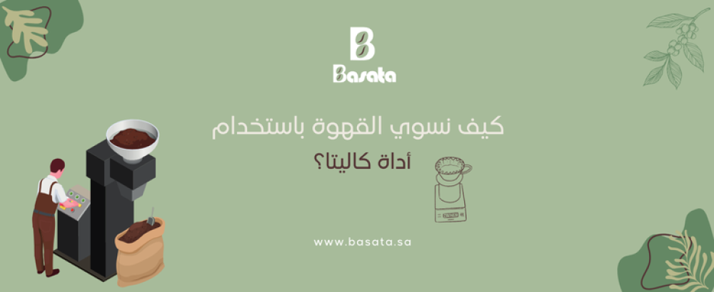 كيف يتم تسوية القهوة باستخدام كاليتا - محمصة بساطة القهوة