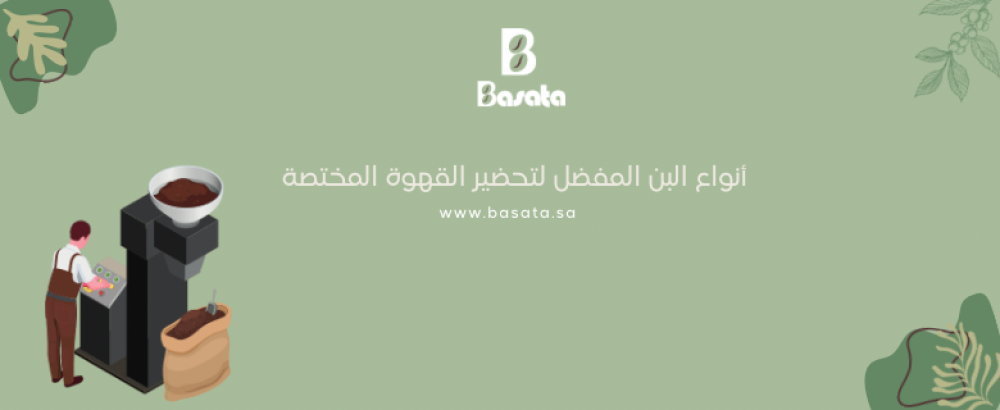 أنواع البن المفضل لتحضير القهوة المختصة