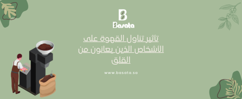 تأثير تناول القهوة على الأشخاص الذين يعانون من القلق