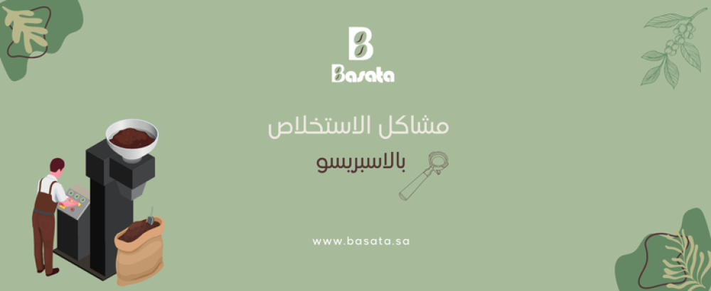 مشاكل الاستخلاص بالاسبريسو
