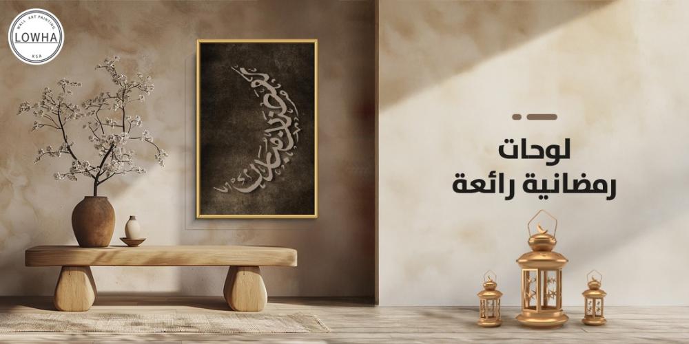 لوحات رمضانية رائعة