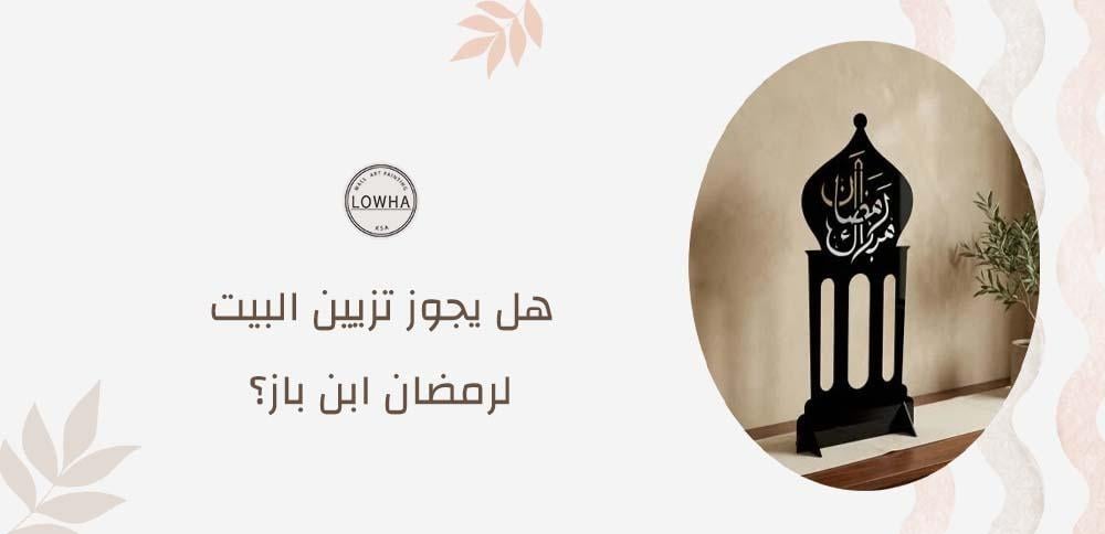 هل يجوز تزيين البيت لرمضان ابن باز