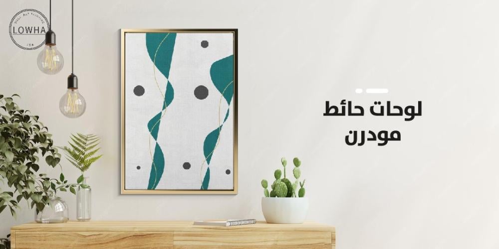 لوحات حائط مودرن
