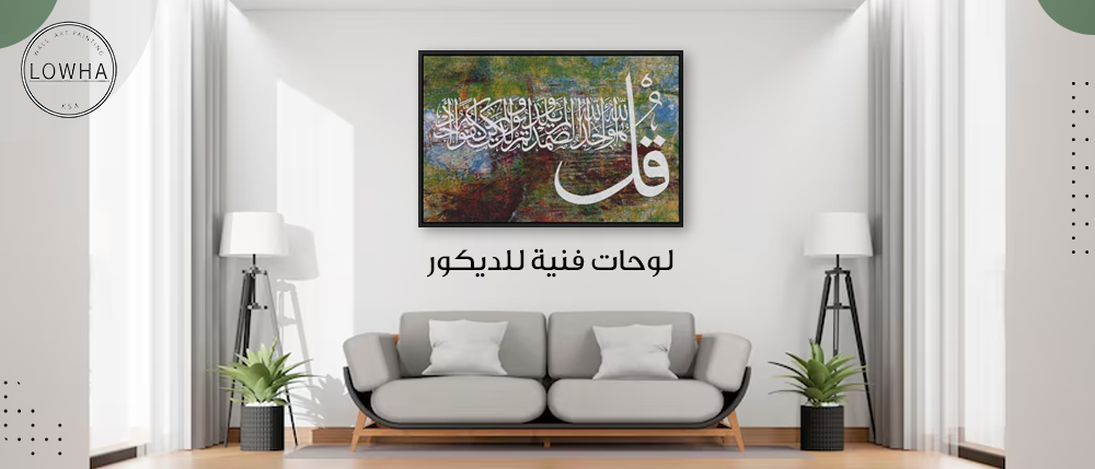 لوحات فنية للديكور