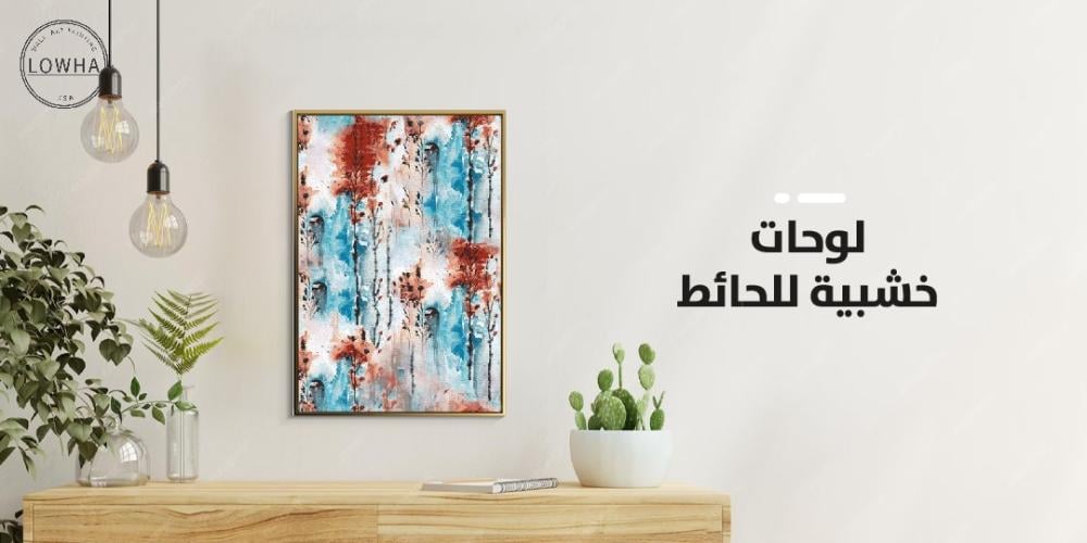 لوحات خشبية للحائط