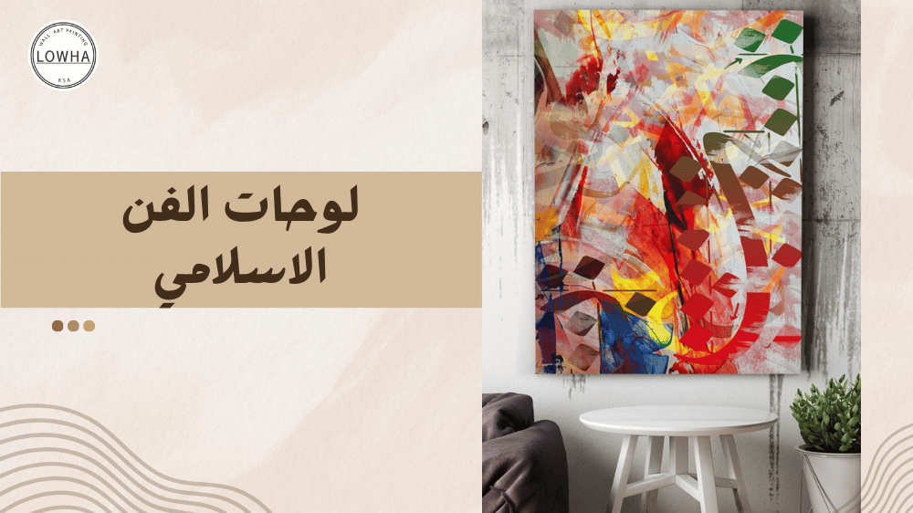 لوحات الفن الاسلامي