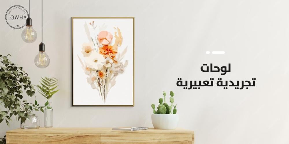 لوحات تجريدية تعبيرية