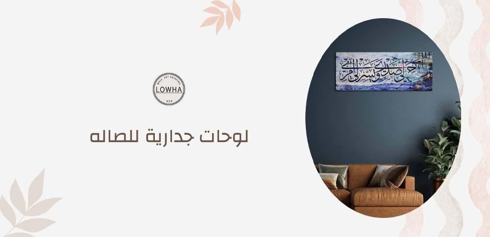 لوحات جدارية للصاله