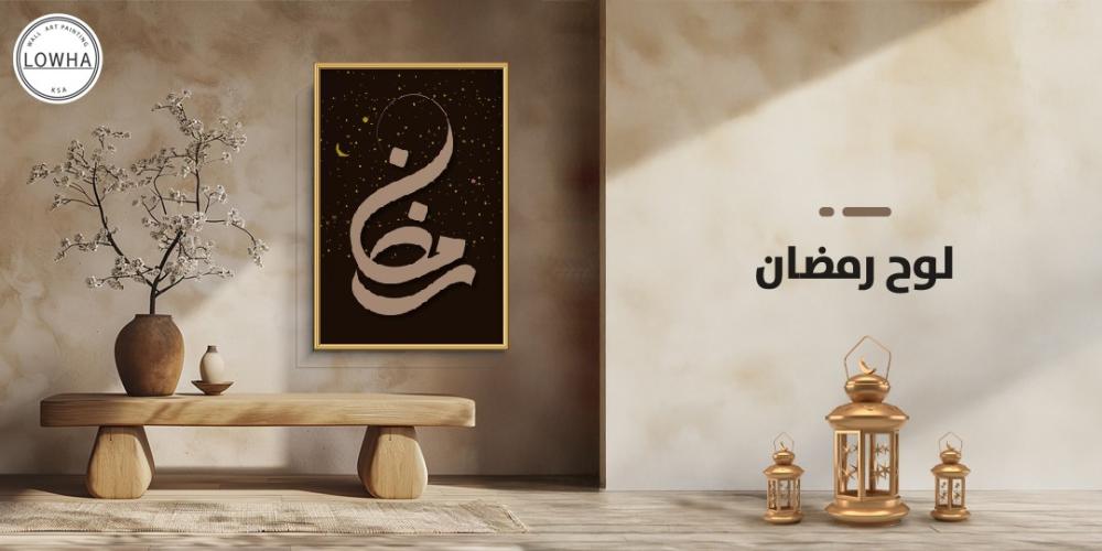 لوح رمضان