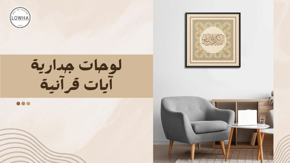 لوحات جدارية آيات قرآنية