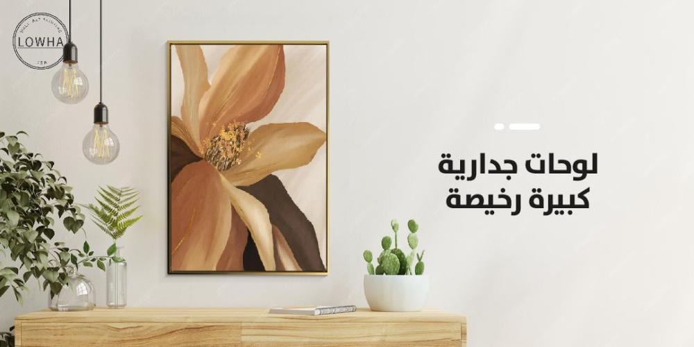 لوحات جدارية كبيرة رخيصة