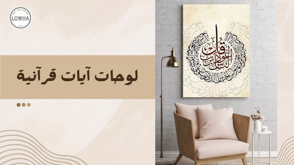 لوحات آيات قرآنية
