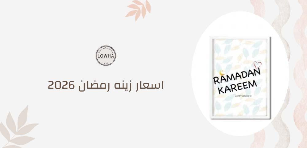 اسعار زينه رمضان 2026