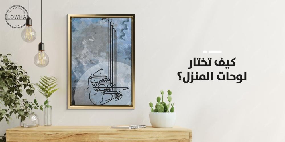 كيف تختار لوحات المنزل