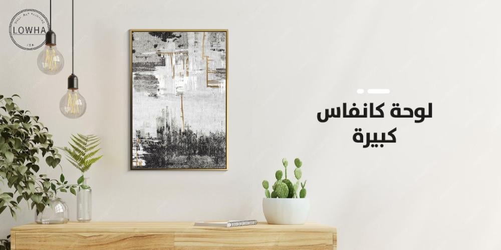 لوحة كانفاس كبيرة