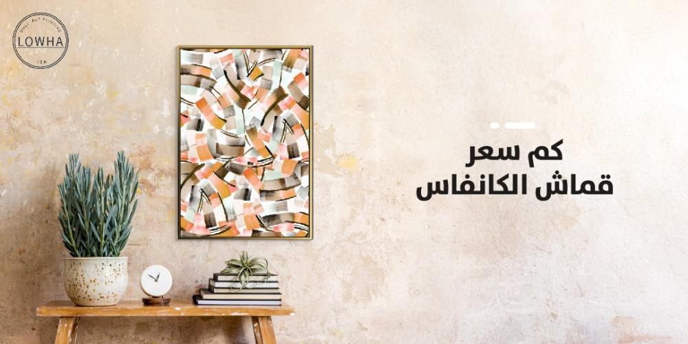 كم سعر قماش الكانفاس
