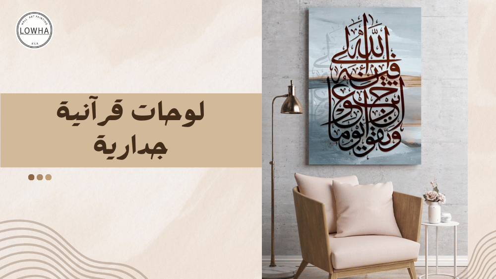 لوحات قرانية جدارية