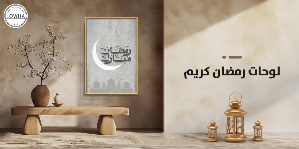 لوحات رمضان كريم