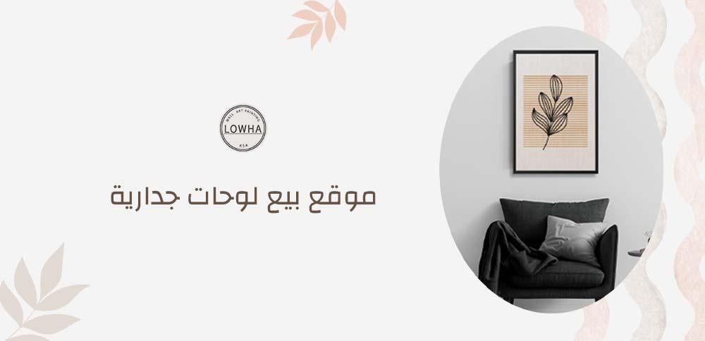 موقع بيع لوحات جدارية