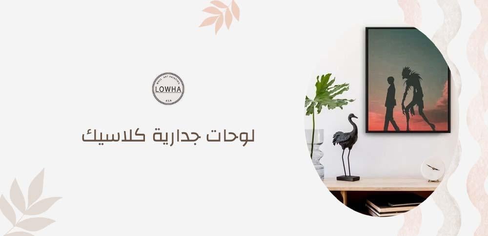 لوحات جدارية كلاسيك