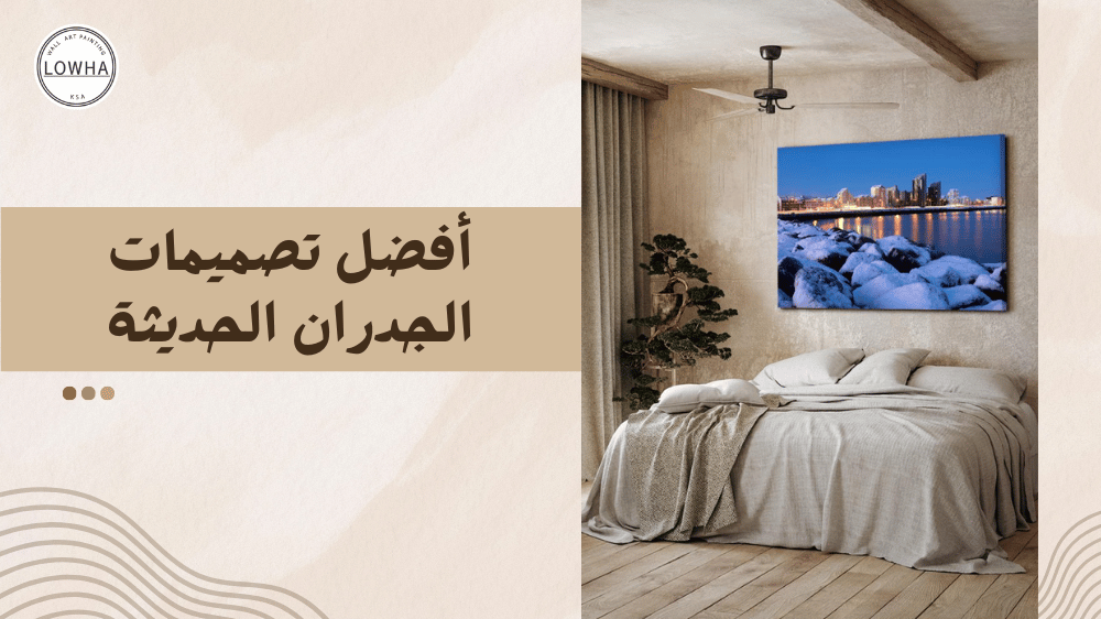 أفضل تصميمات الجدران الحديثة