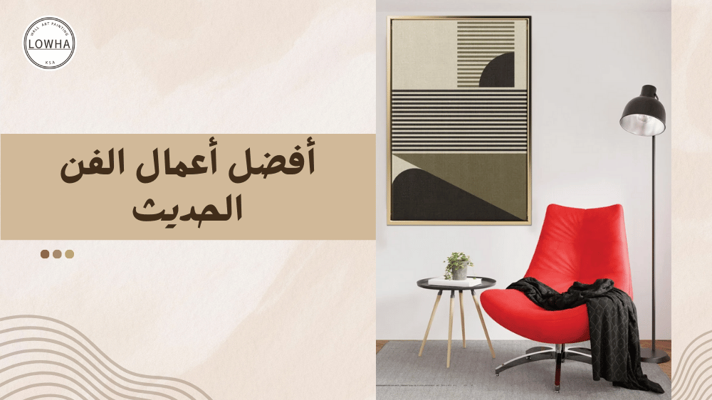 أفضل أعمال الفن الحديث