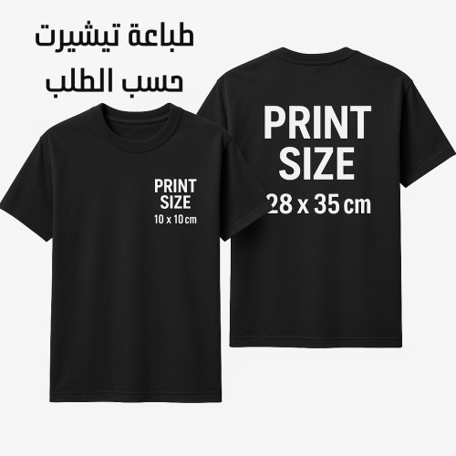 طباعة تيشيرت حسب الطلب